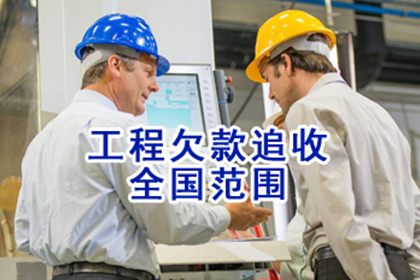 汤女士装修款到手,要债公司帮大忙