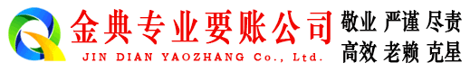 牡丹江金典收账公司